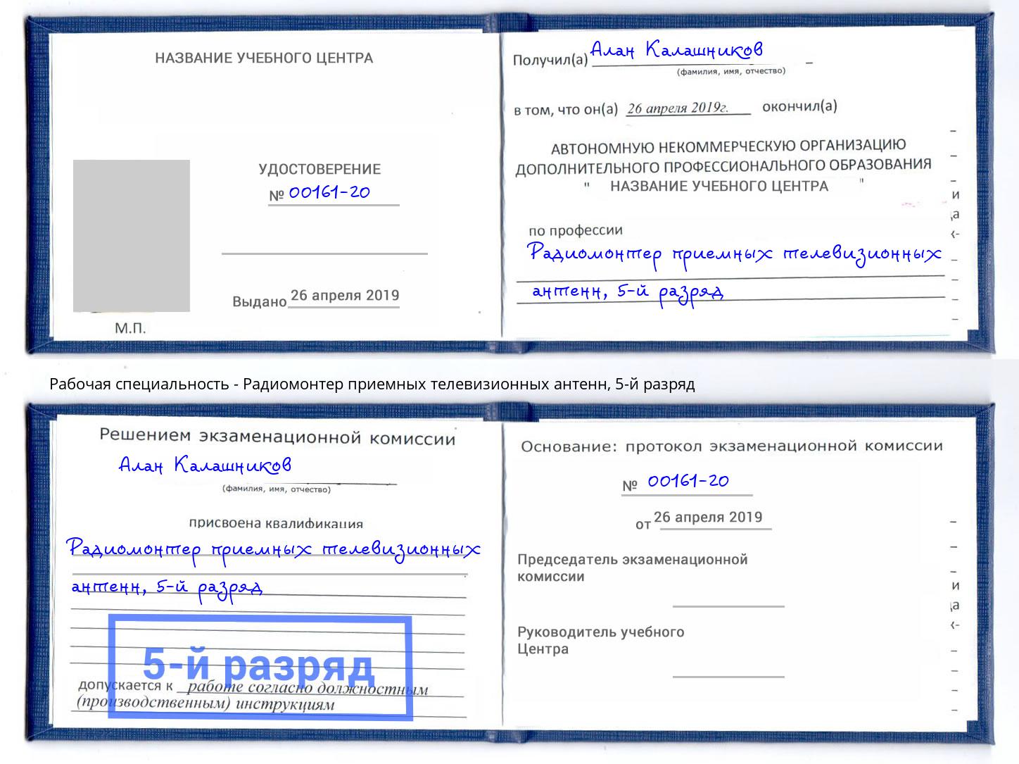 корочка 5-й разряд Радиомонтер приемных телевизионных антенн Красногорск