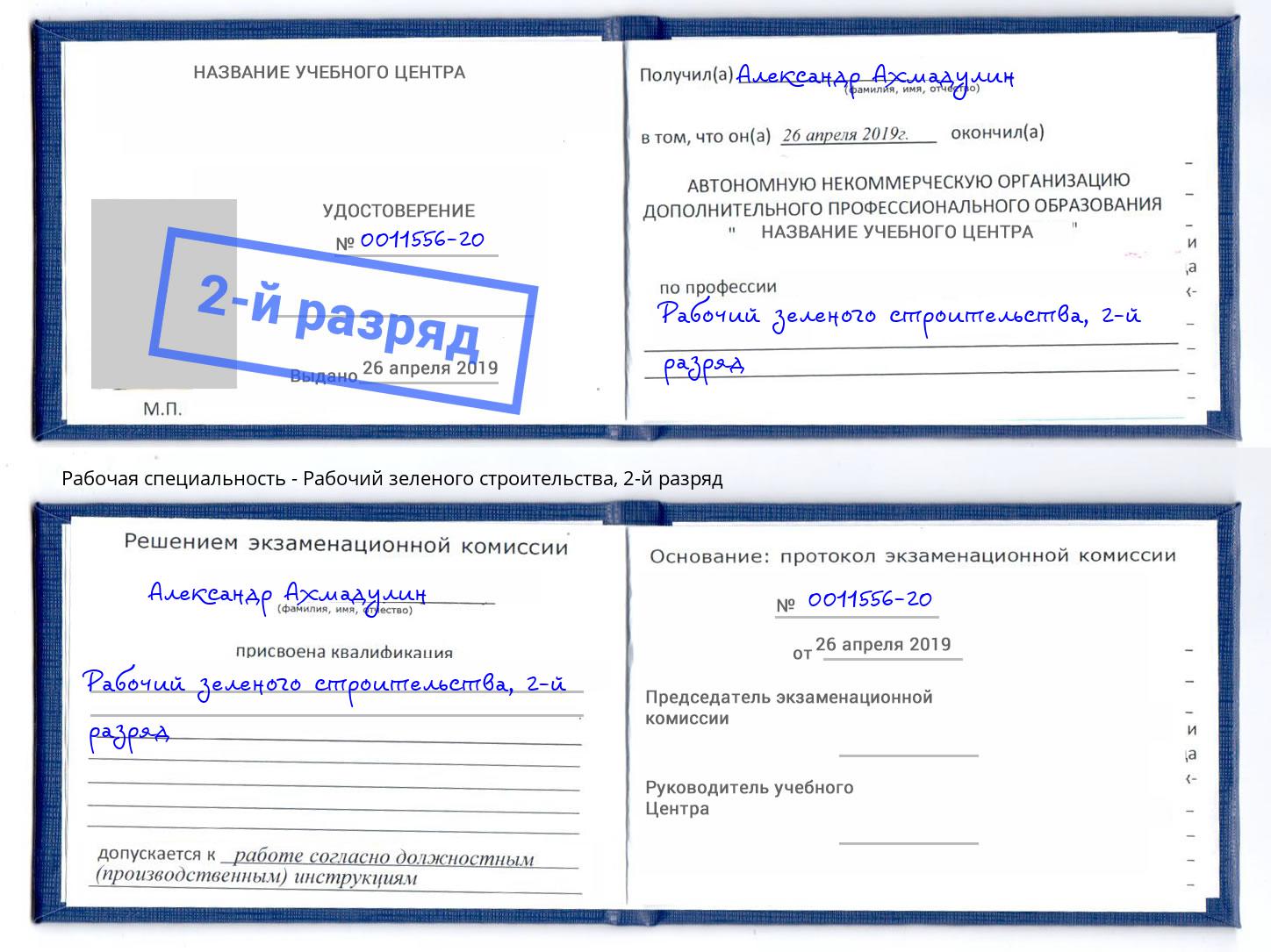 корочка 2-й разряд Рабочий зеленого строительства Красногорск