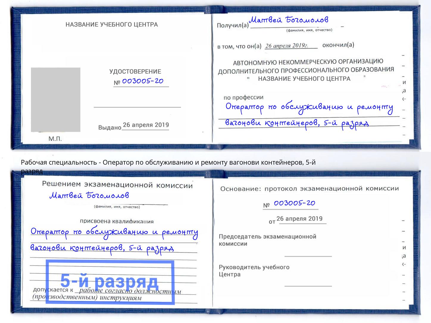 корочка 5-й разряд Оператор по обслуживанию и ремонту вагонови контейнеров Красногорск