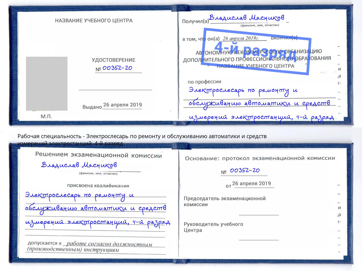 корочка 4-й разряд Электрослесарь по ремонту и обслуживанию автоматики и средств измерений электростанций Красногорск