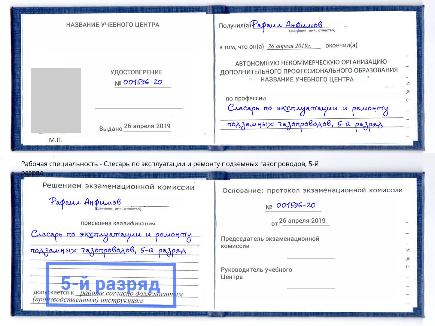 корочка 5-й разряд Слесарь по эксплуатации и ремонту подземных газопроводов Красногорск