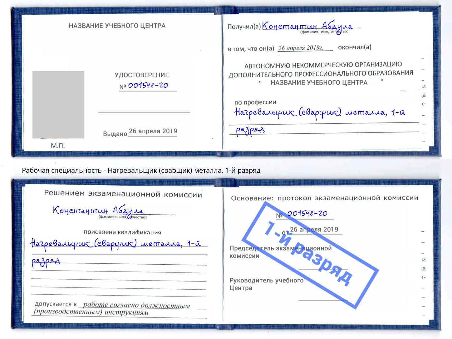 корочка 1-й разряд Нагревальщик (сварщик) металла Красногорск