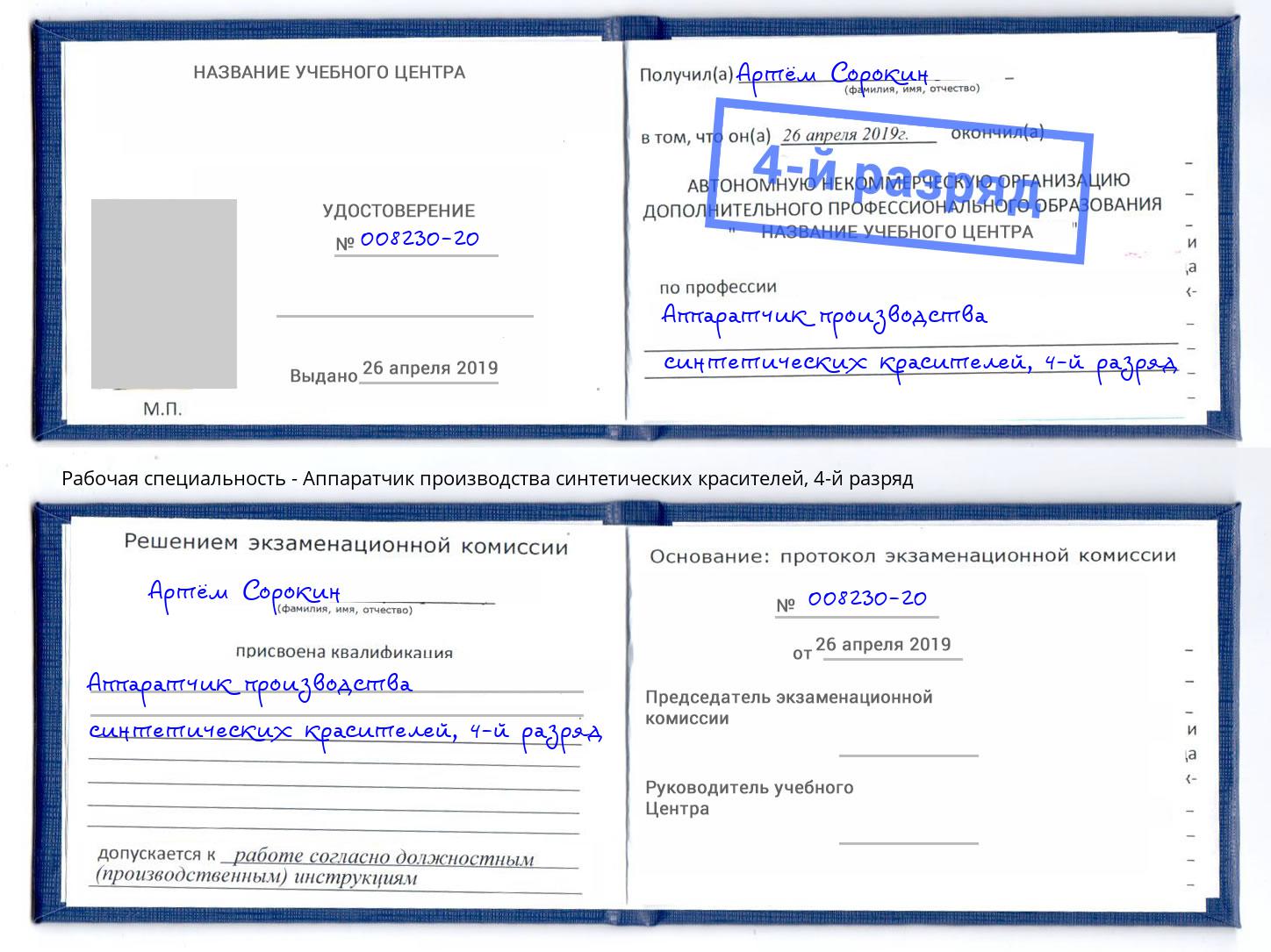 корочка 4-й разряд Аппаратчик производства синтетических красителей Красногорск