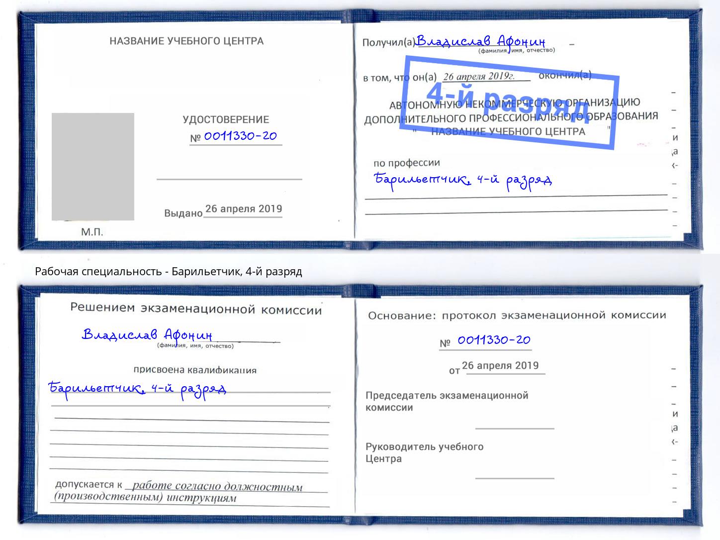 корочка 4-й разряд Барильетчик Красногорск