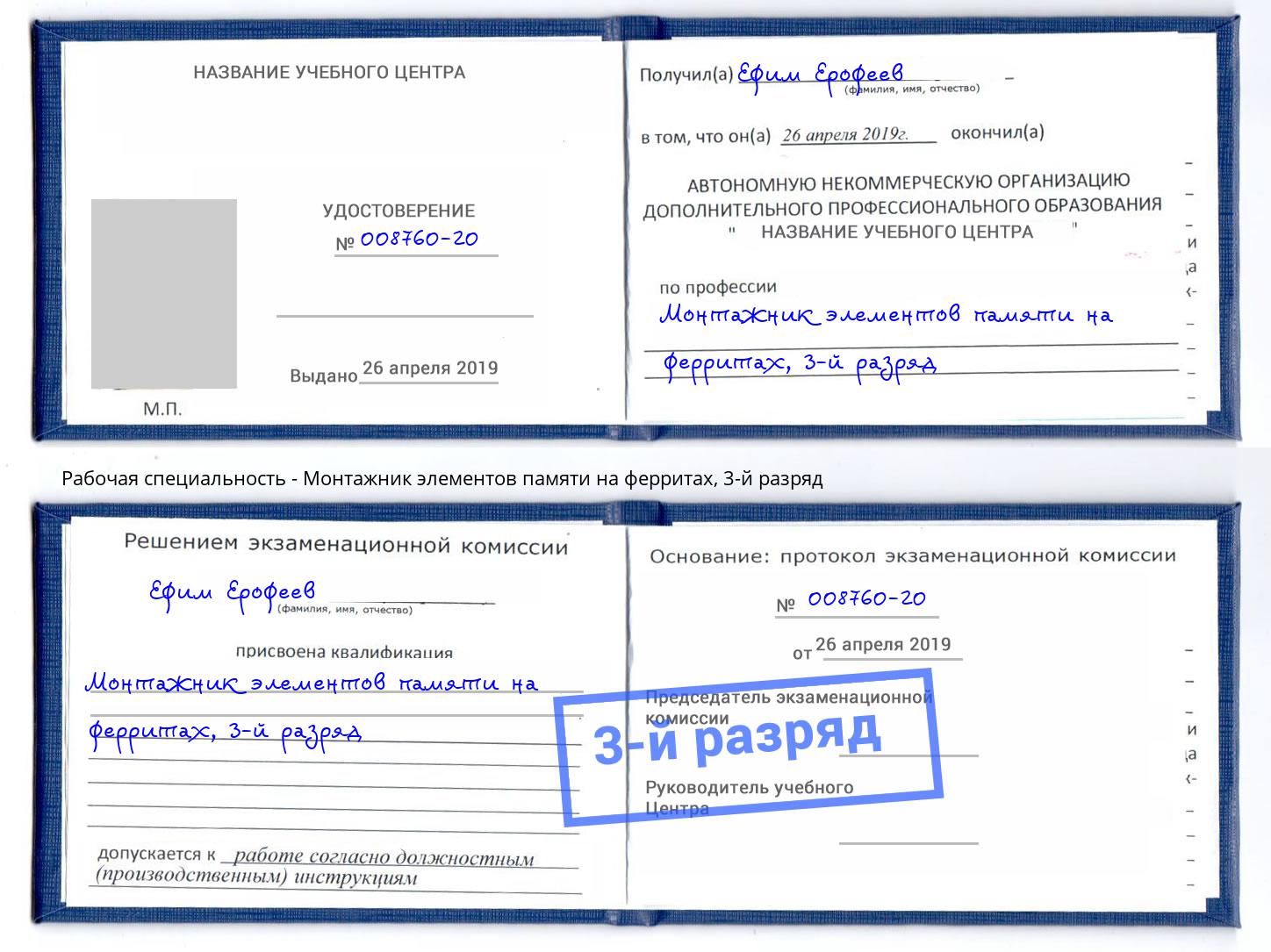 корочка 3-й разряд Монтажник элементов памяти на ферритах Красногорск