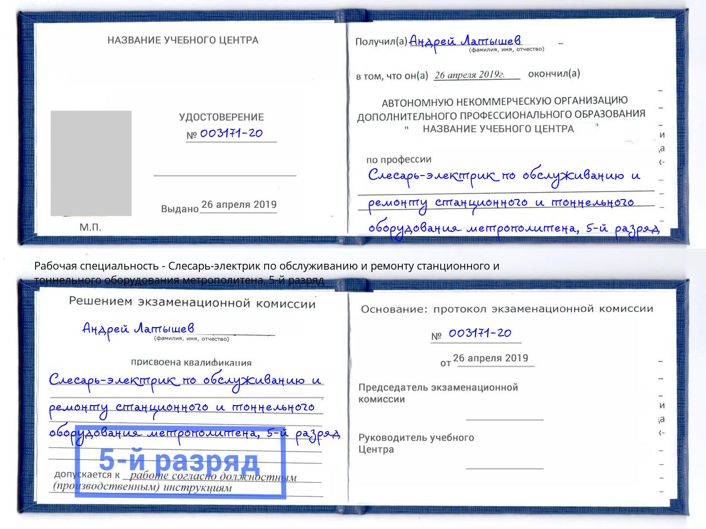 корочка 5-й разряд Слесарь-электрик по обслуживанию и ремонту станционного и тоннельного оборудования метрополитена Красногорск