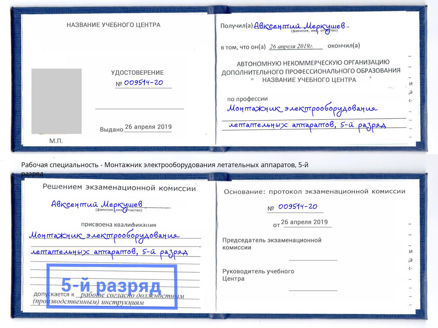 корочка 5-й разряд Монтажник электрооборудования летательных аппаратов Красногорск