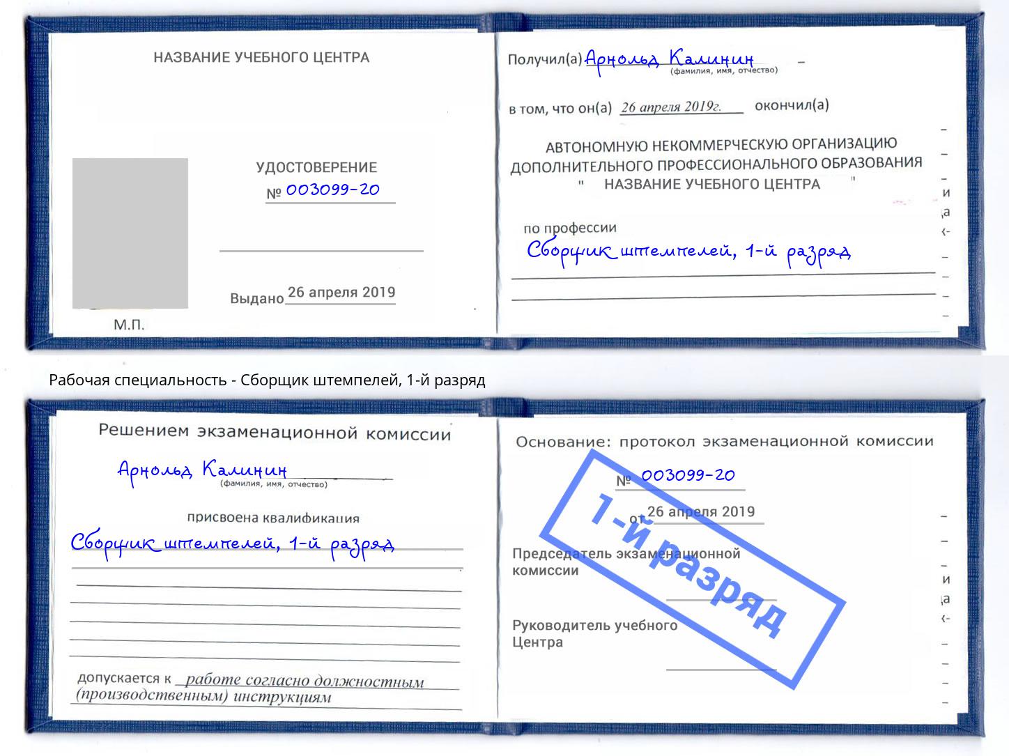 корочка 1-й разряд Сборщик штемпелей Красногорск
