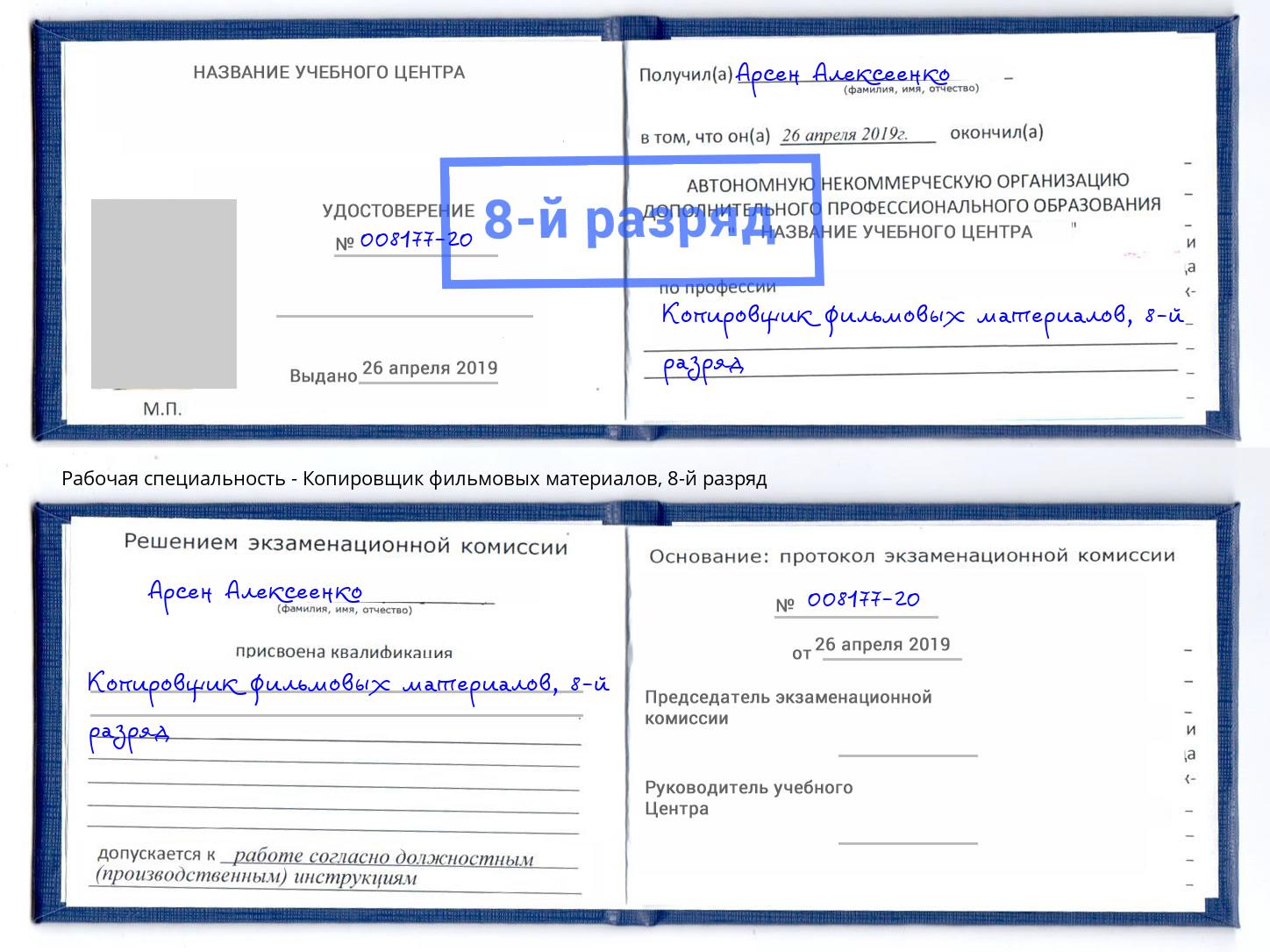 корочка 8-й разряд Копировщик фильмовых материалов Красногорск