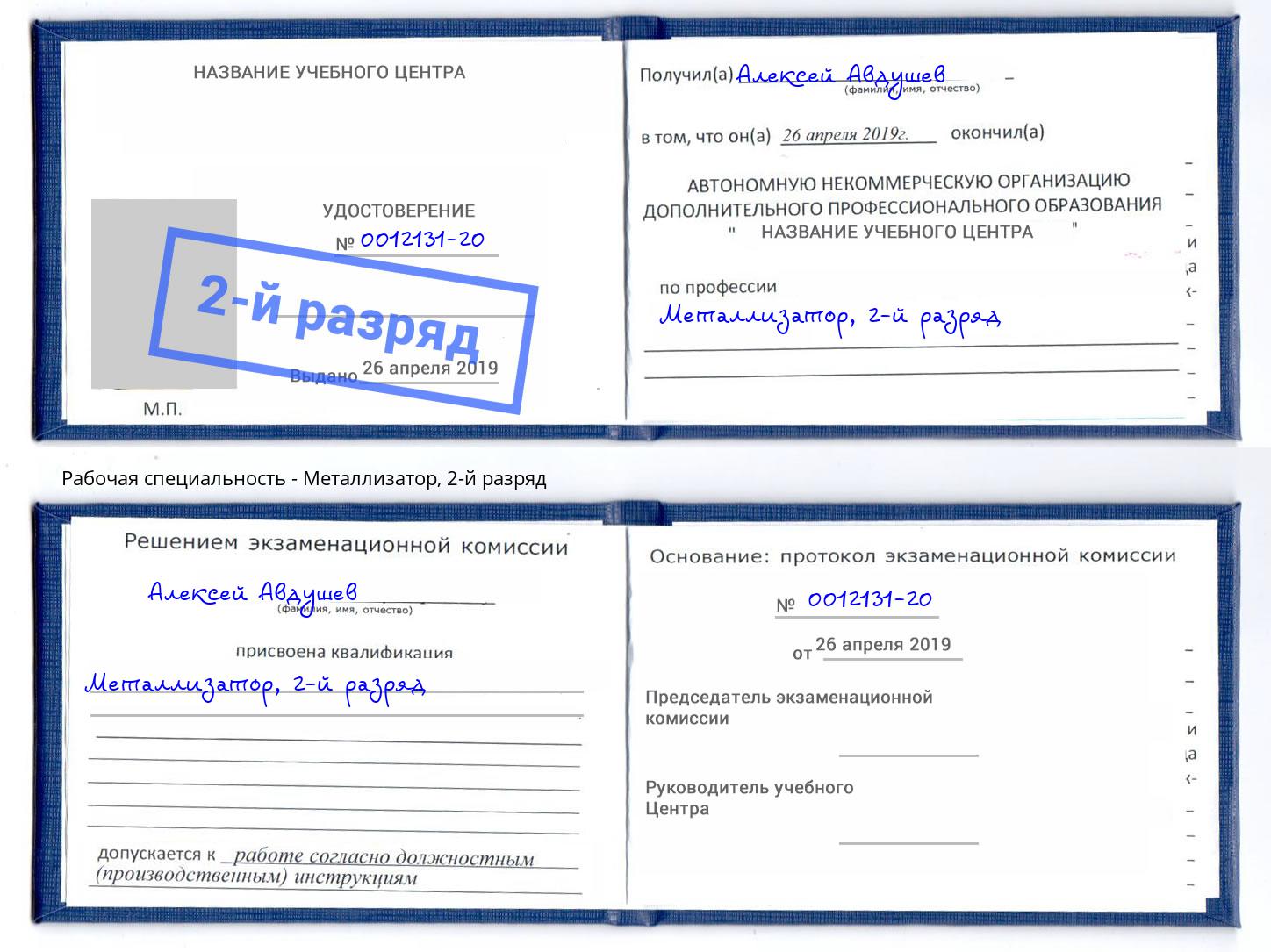 корочка 2-й разряд Металлизатор Красногорск