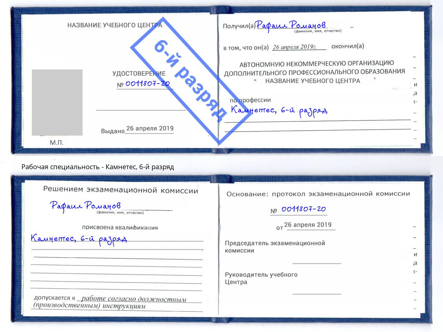 корочка 6-й разряд Камнетес Красногорск