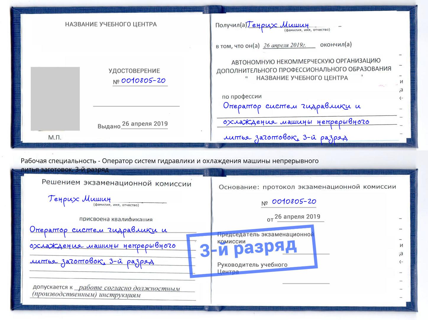 корочка 3-й разряд Оператор систем гидравлики и охлаждения машины непрерывного литья заготовок Красногорск