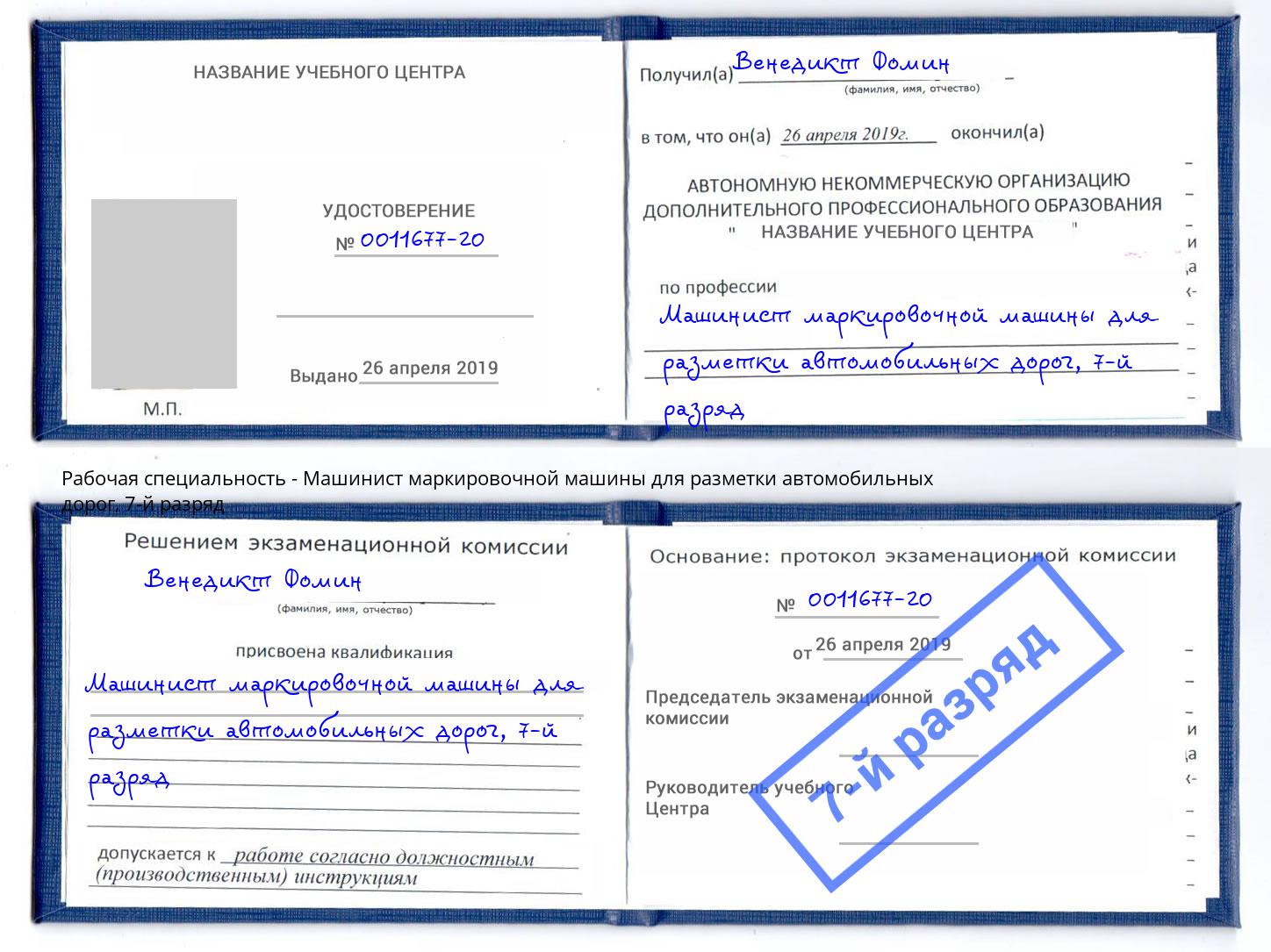 корочка 7-й разряд Машинист маркировочной машины для разметки автомобильных дорог Красногорск