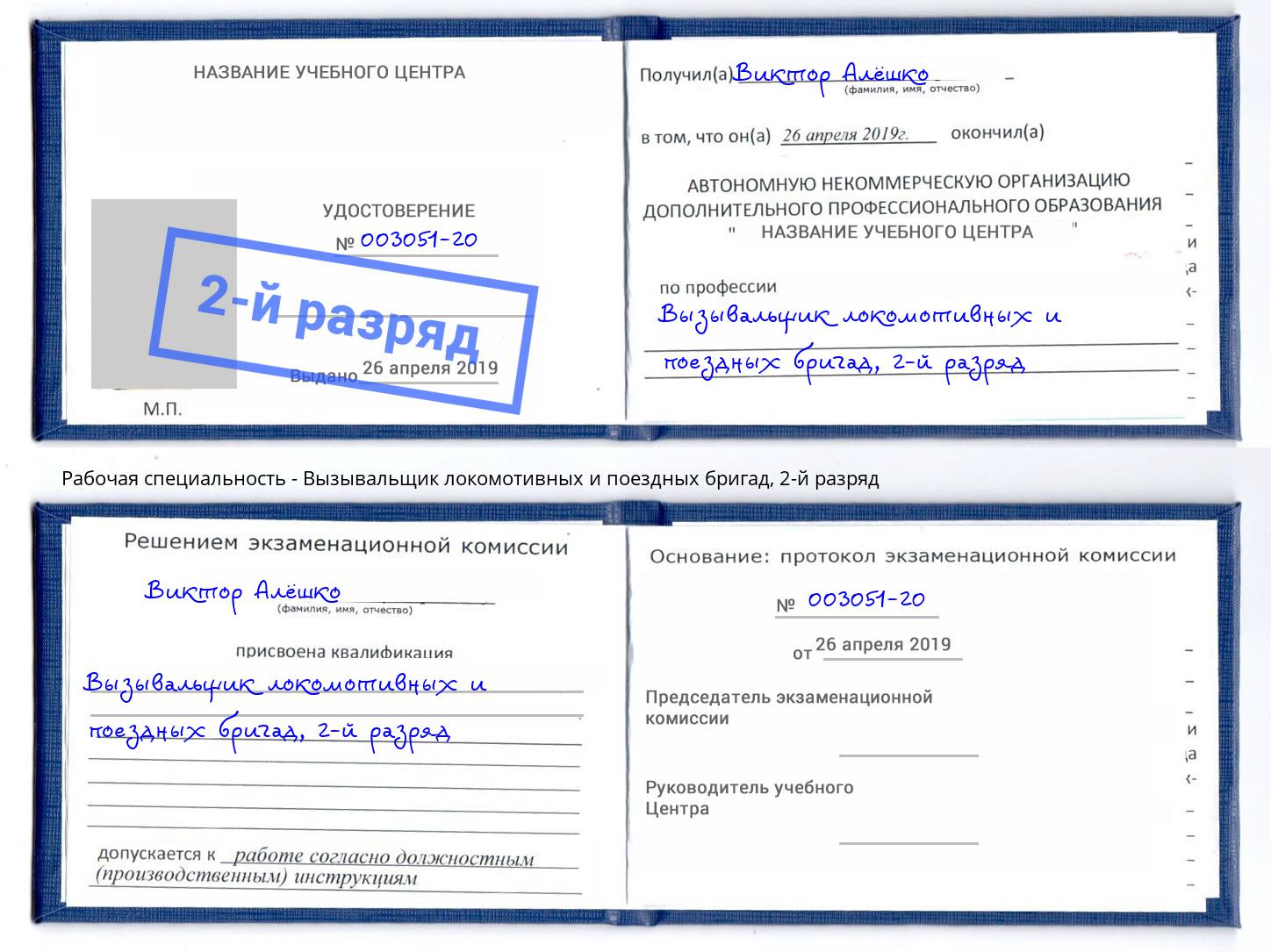 корочка 2-й разряд Вызывальщик локомотивных и поездных бригад Красногорск