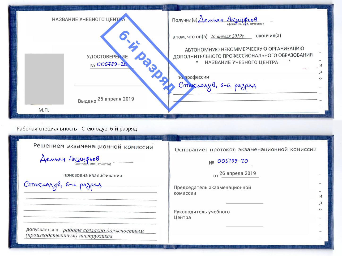 корочка 6-й разряд Стеклодув Красногорск