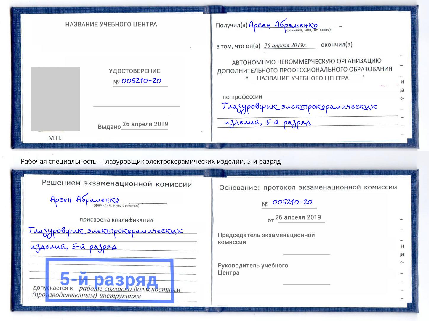 корочка 5-й разряд Глазуровщик электрокерамических изделий Красногорск