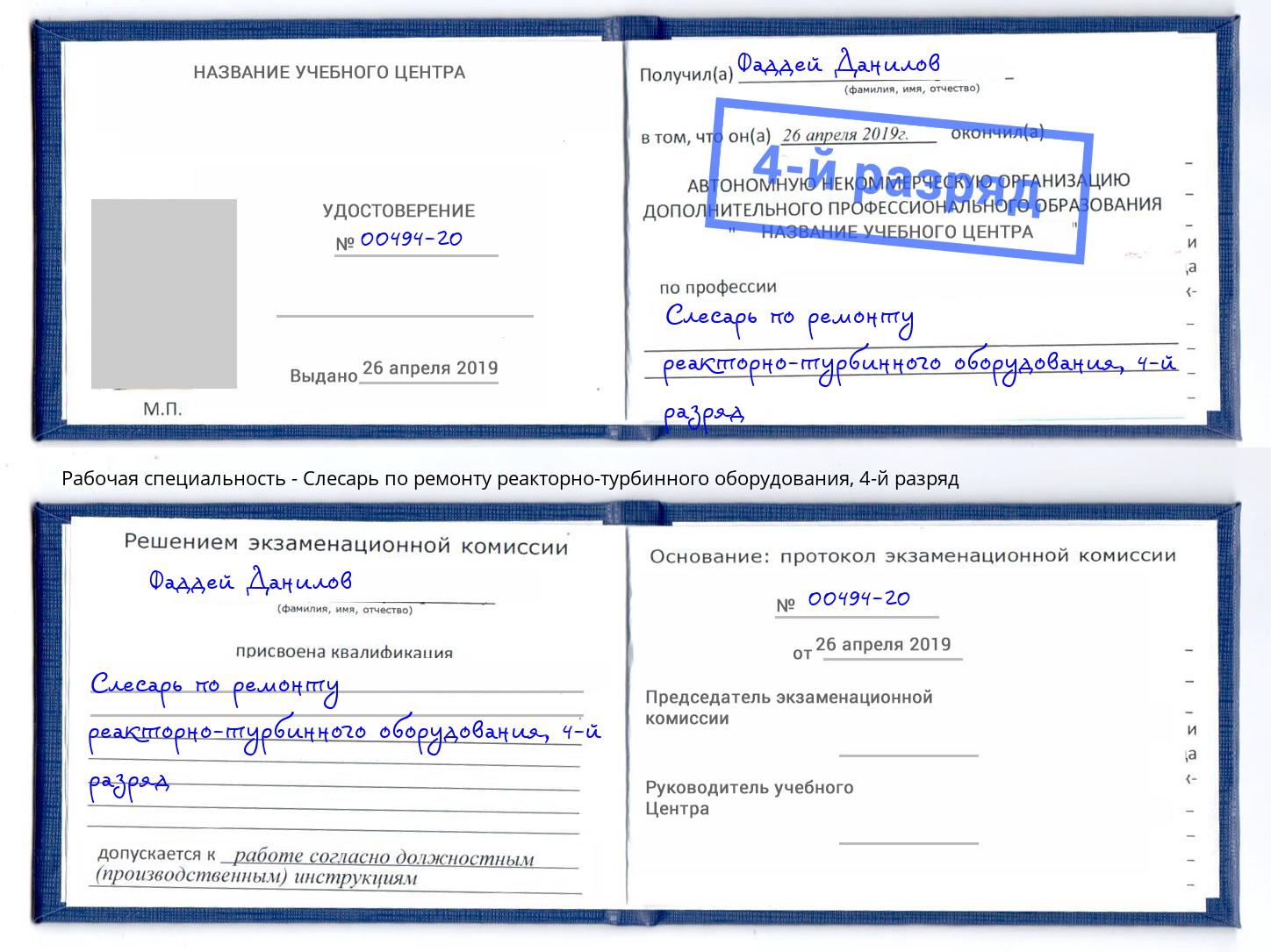 корочка 4-й разряд Слесарь по ремонту реакторно-турбинного оборудования Красногорск