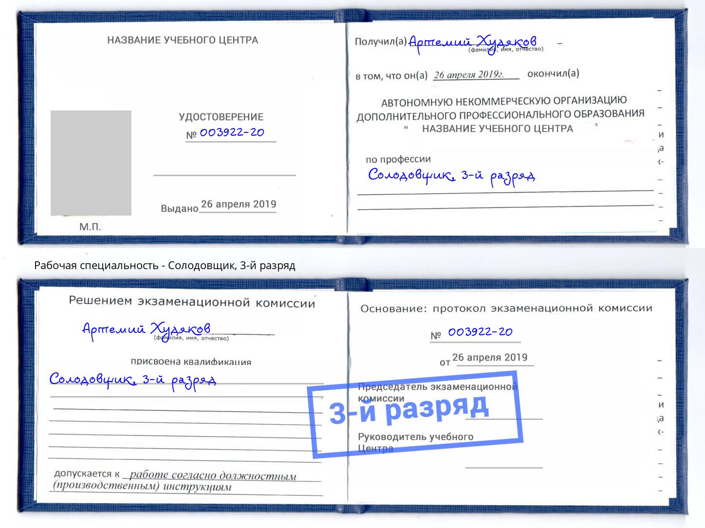корочка 3-й разряд Солодовщик Красногорск