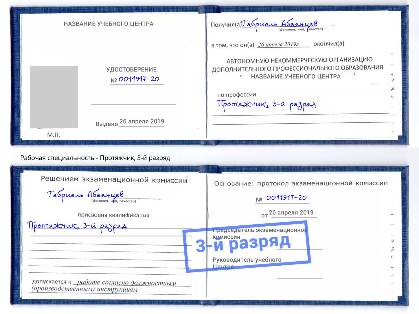 корочка 3-й разряд Протяжчик Красногорск