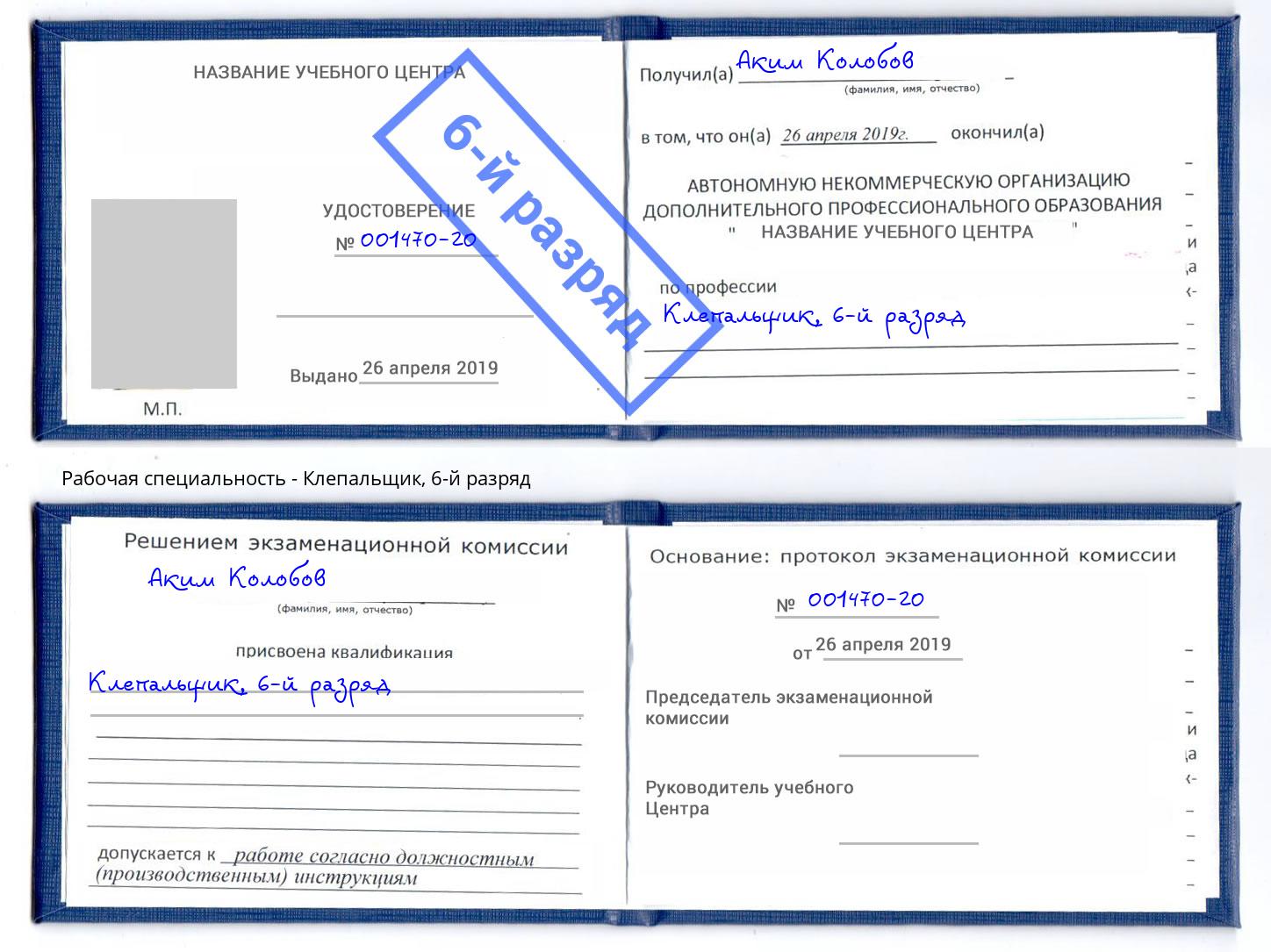 корочка 6-й разряд Клепальщик Красногорск