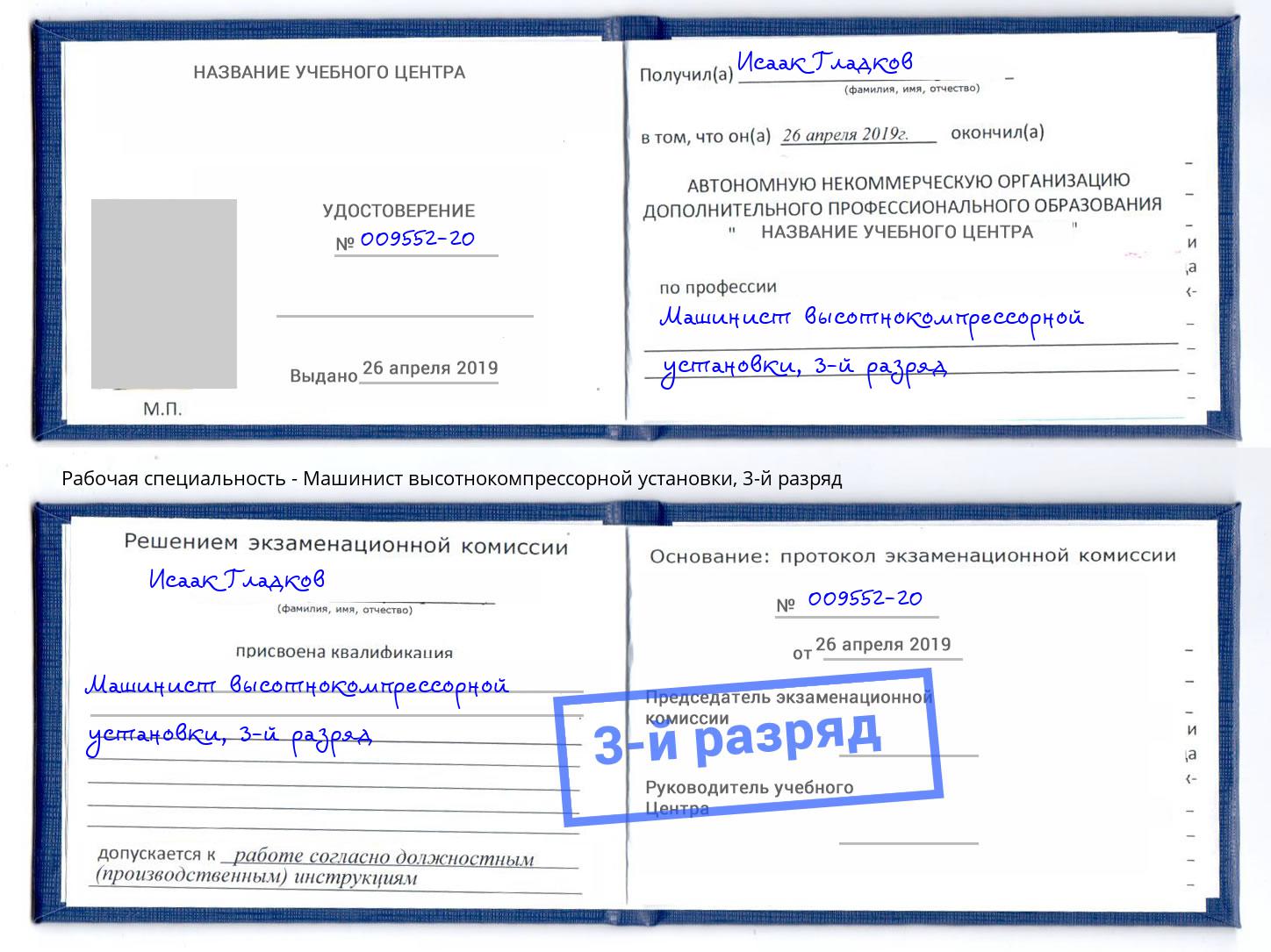 корочка 3-й разряд Машинист высотнокомпрессорной установки Красногорск