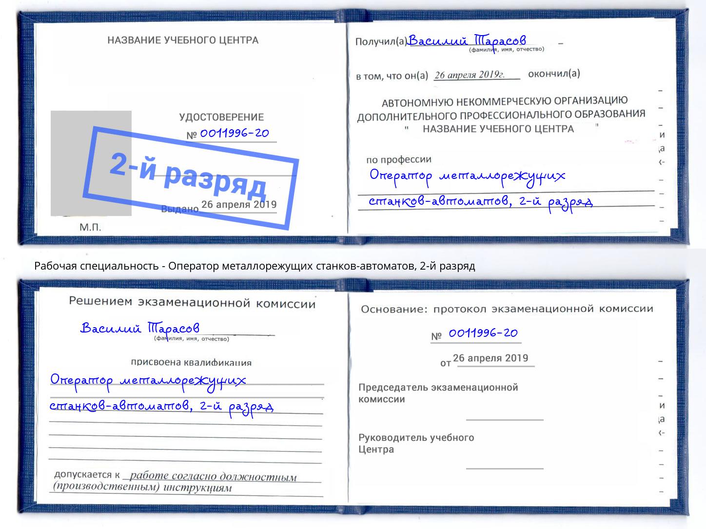 корочка 2-й разряд Оператор металлорежущих станков-автоматов Красногорск