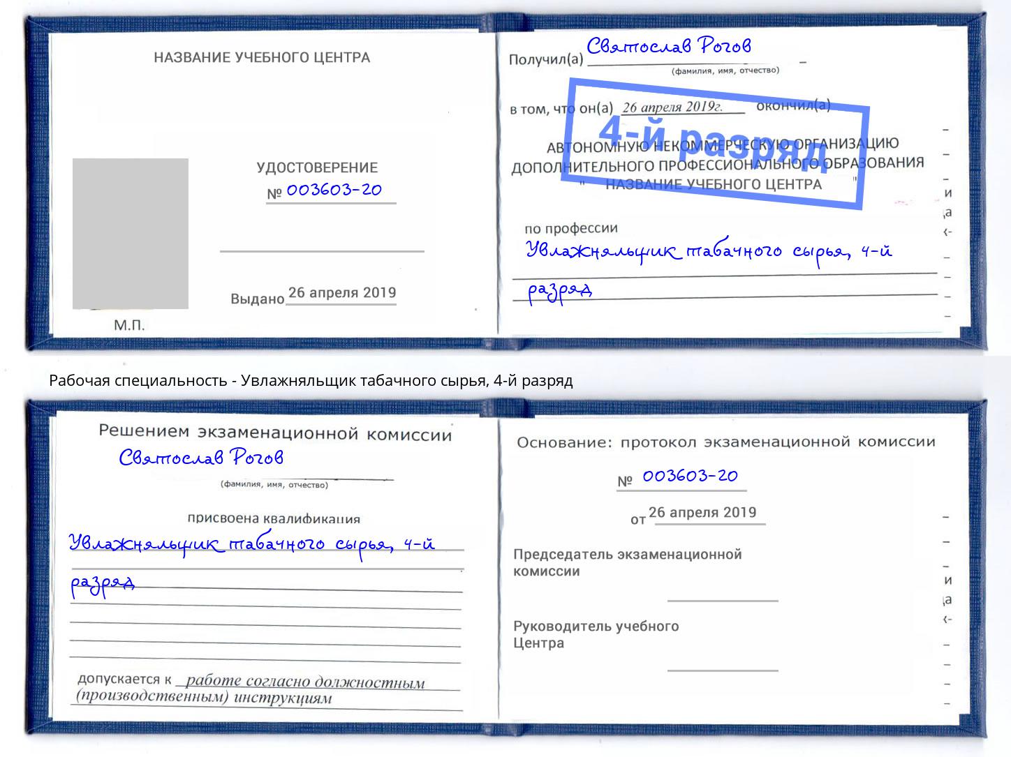 корочка 4-й разряд Увлажняльщик табачного сырья Красногорск