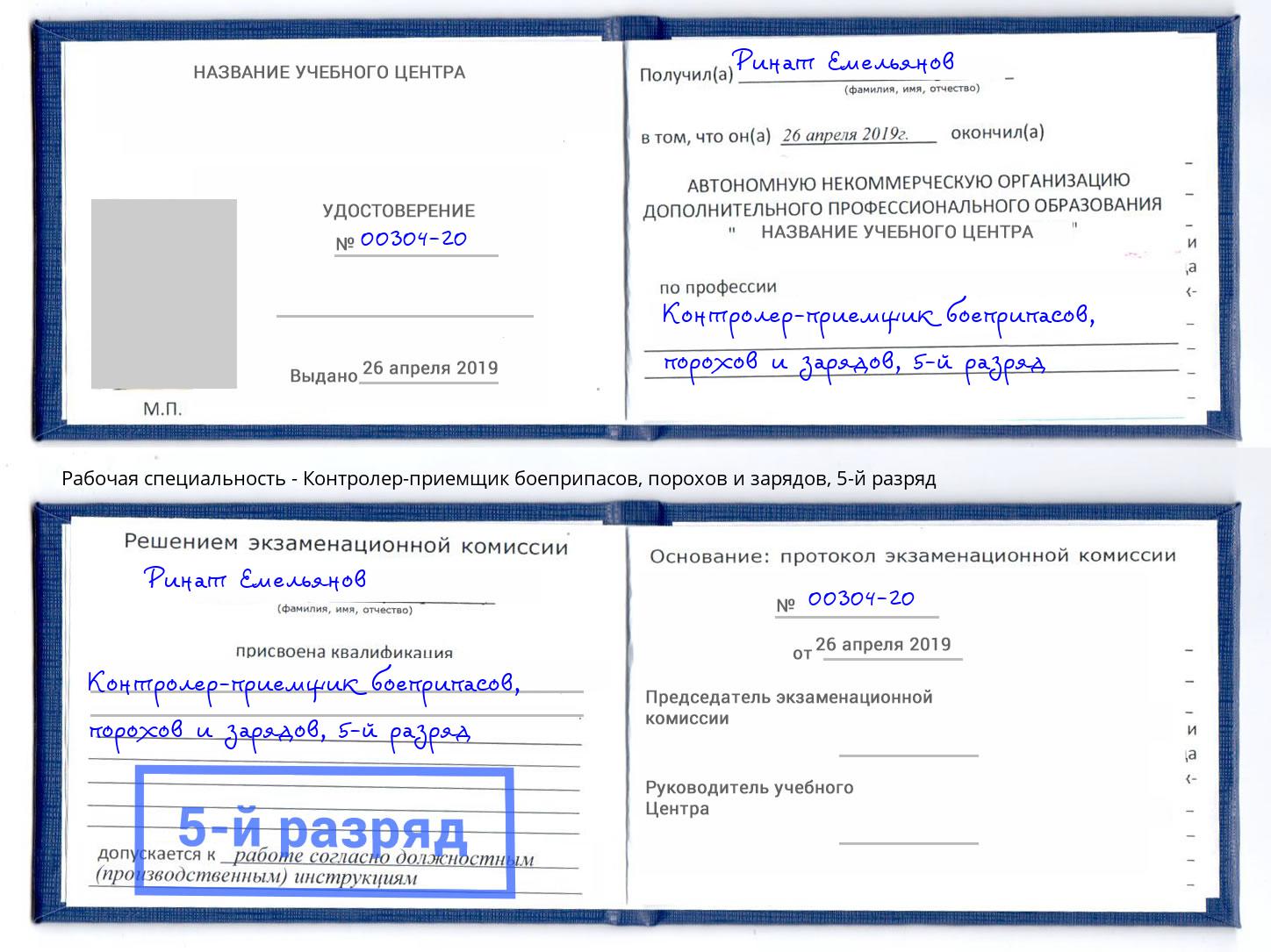 корочка 5-й разряд Контролер-приемщик боеприпасов, порохов и зарядов Красногорск