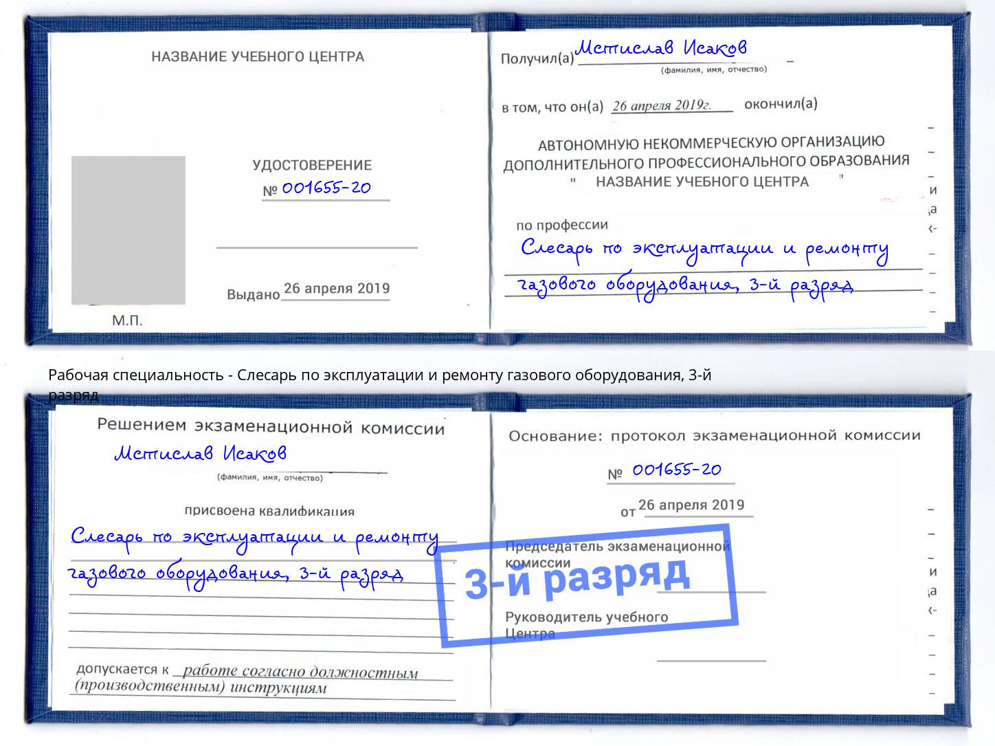 корочка 3-й разряд Слесарь по эксплуатации и ремонту газового оборудования Красногорск