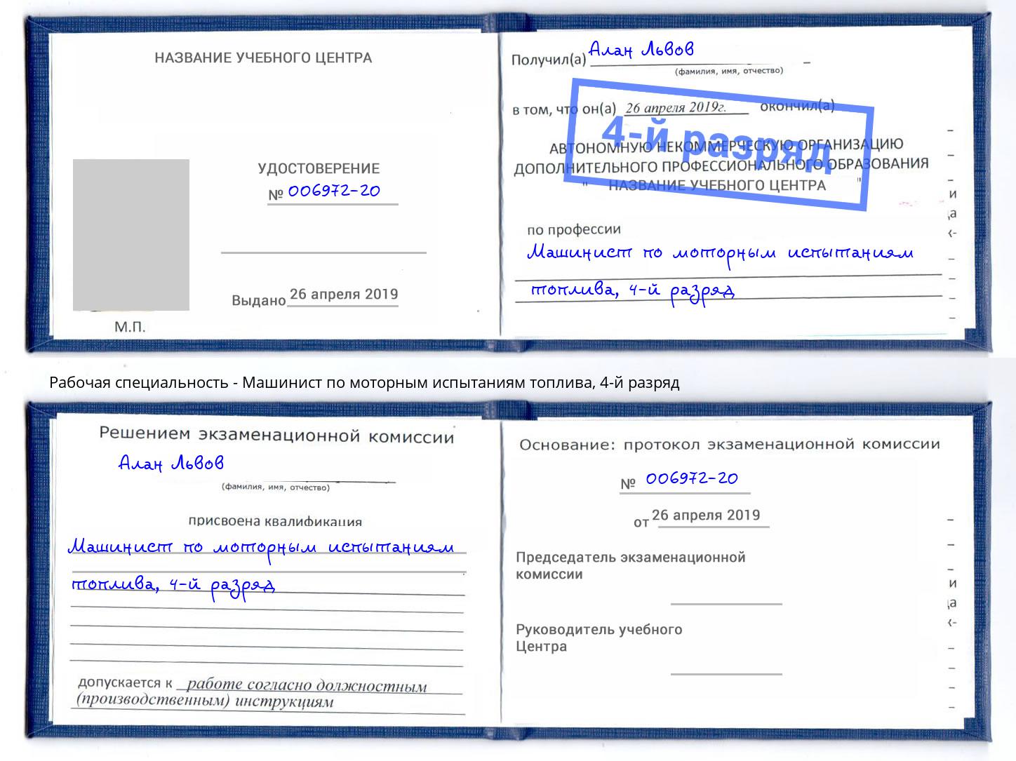 корочка 4-й разряд Машинист по моторным испытаниям топлива Красногорск