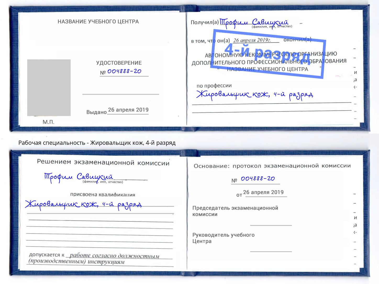 корочка 4-й разряд Жировальщик кож Красногорск