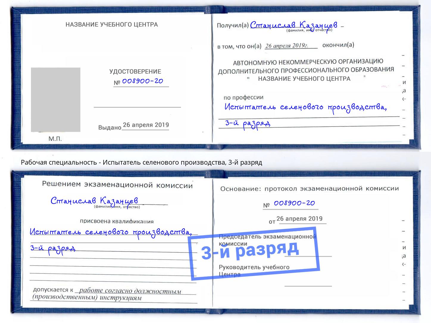 корочка 3-й разряд Испытатель селенового производства Красногорск