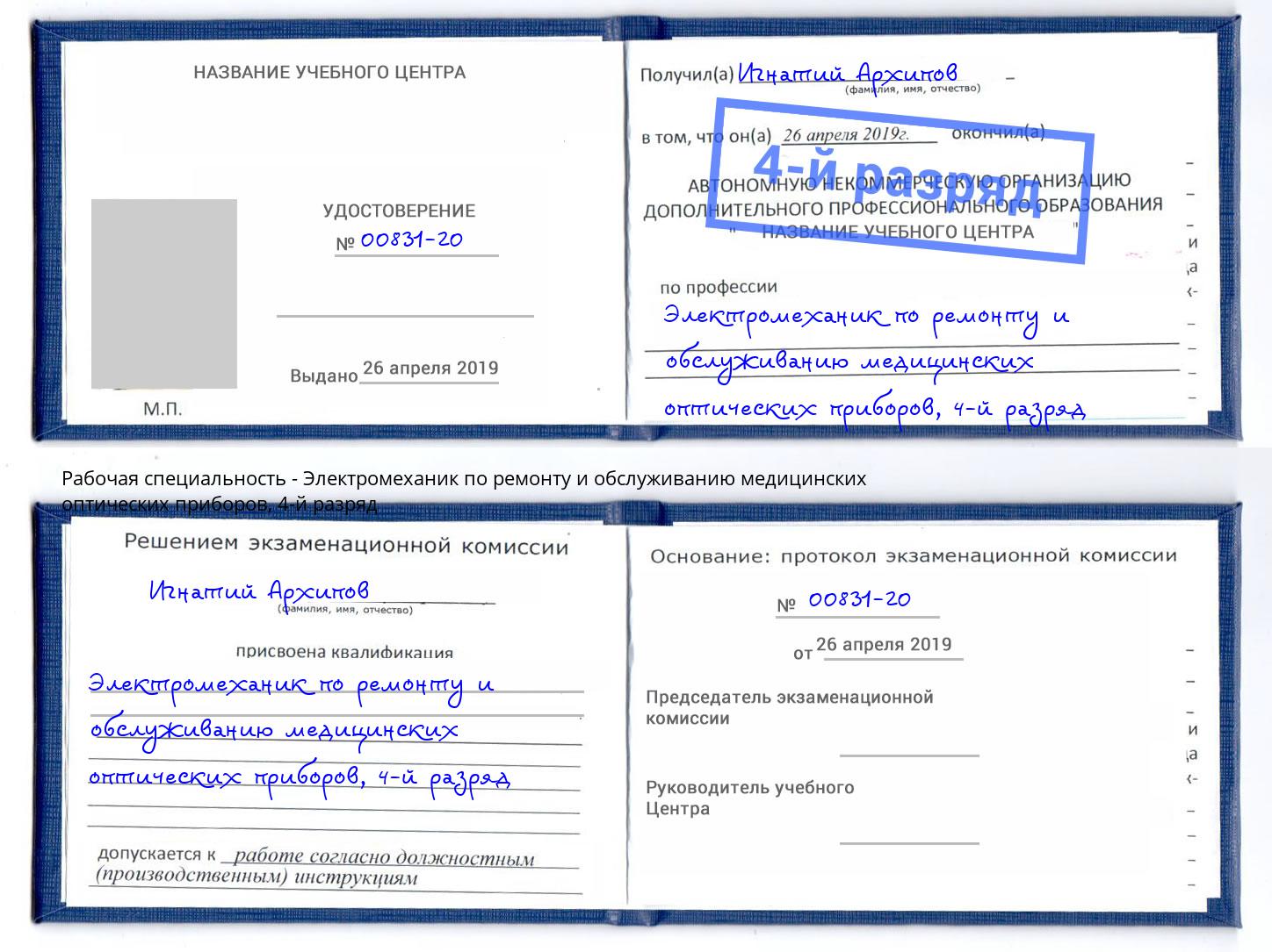 корочка 4-й разряд Электромеханик по ремонту и обслуживанию медицинских оптических приборов Красногорск