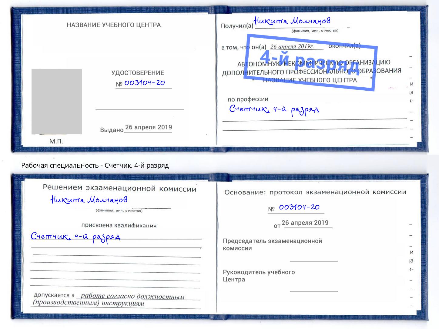 корочка 4-й разряд Счетчик Красногорск