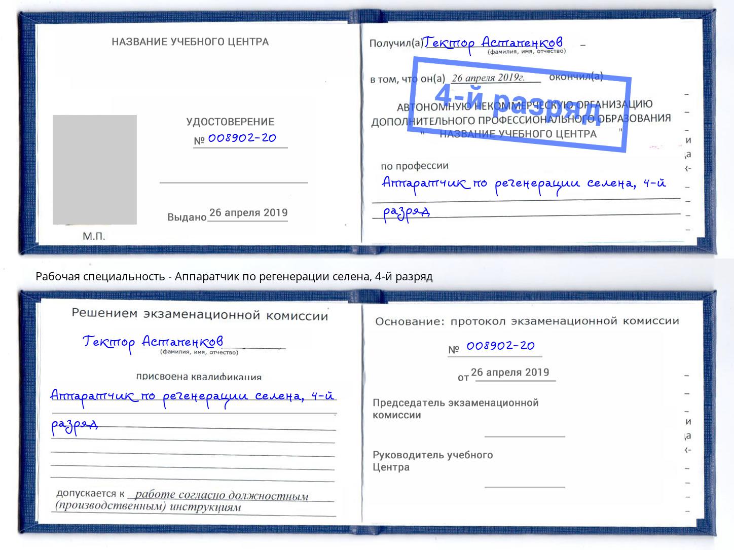 корочка 4-й разряд Аппаратчик по регенерации селена Красногорск