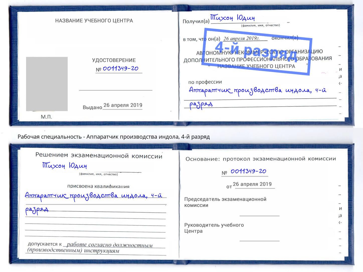 корочка 4-й разряд Аппаратчик производства индола Красногорск
