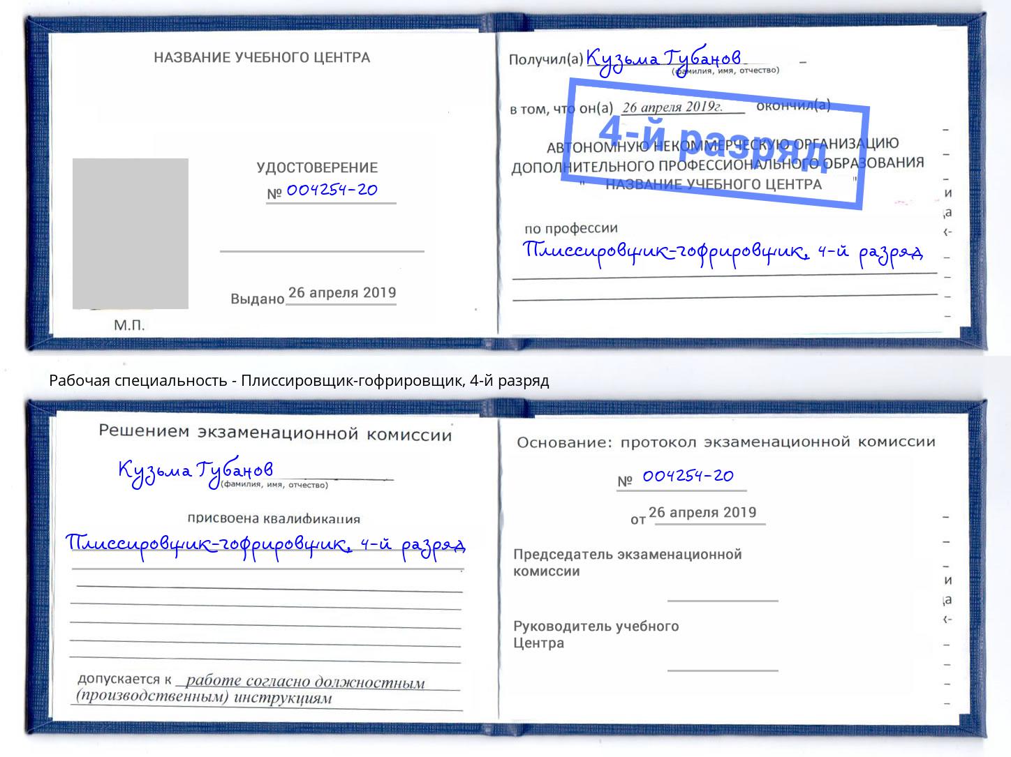 корочка 4-й разряд Плиссировщик-гофрировщик Красногорск