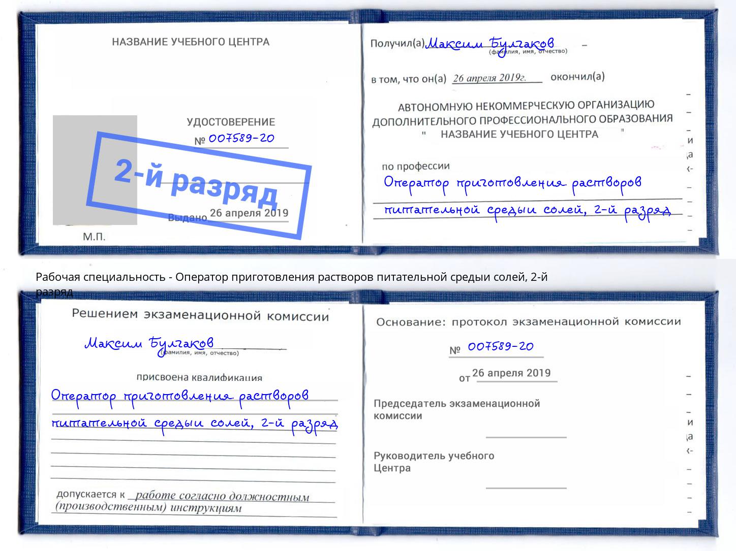 корочка 2-й разряд Оператор приготовления растворов питательной средыи солей Красногорск