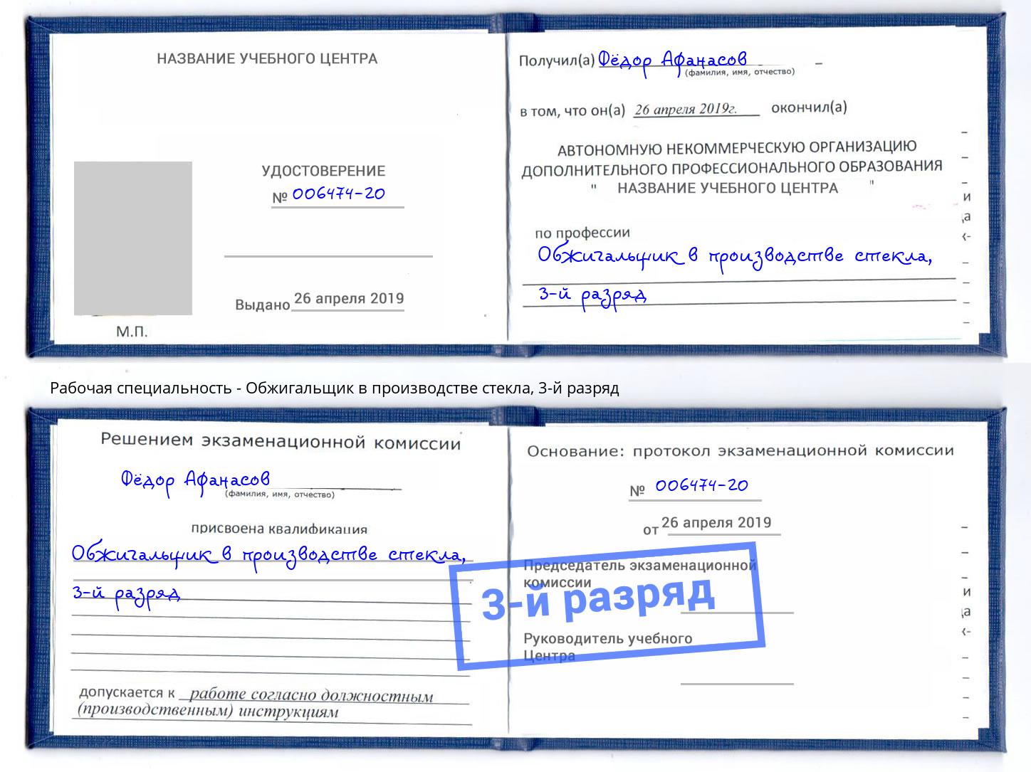 корочка 3-й разряд Обжигальщик в производстве стекла Красногорск