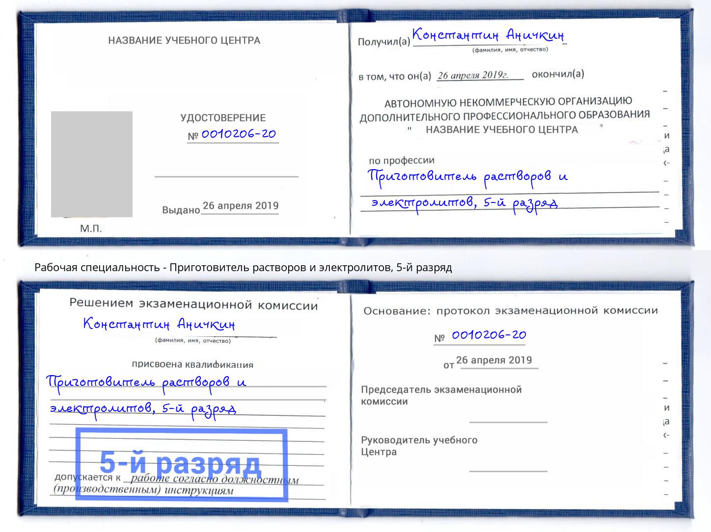 корочка 5-й разряд Приготовитель растворов и электролитов Красногорск