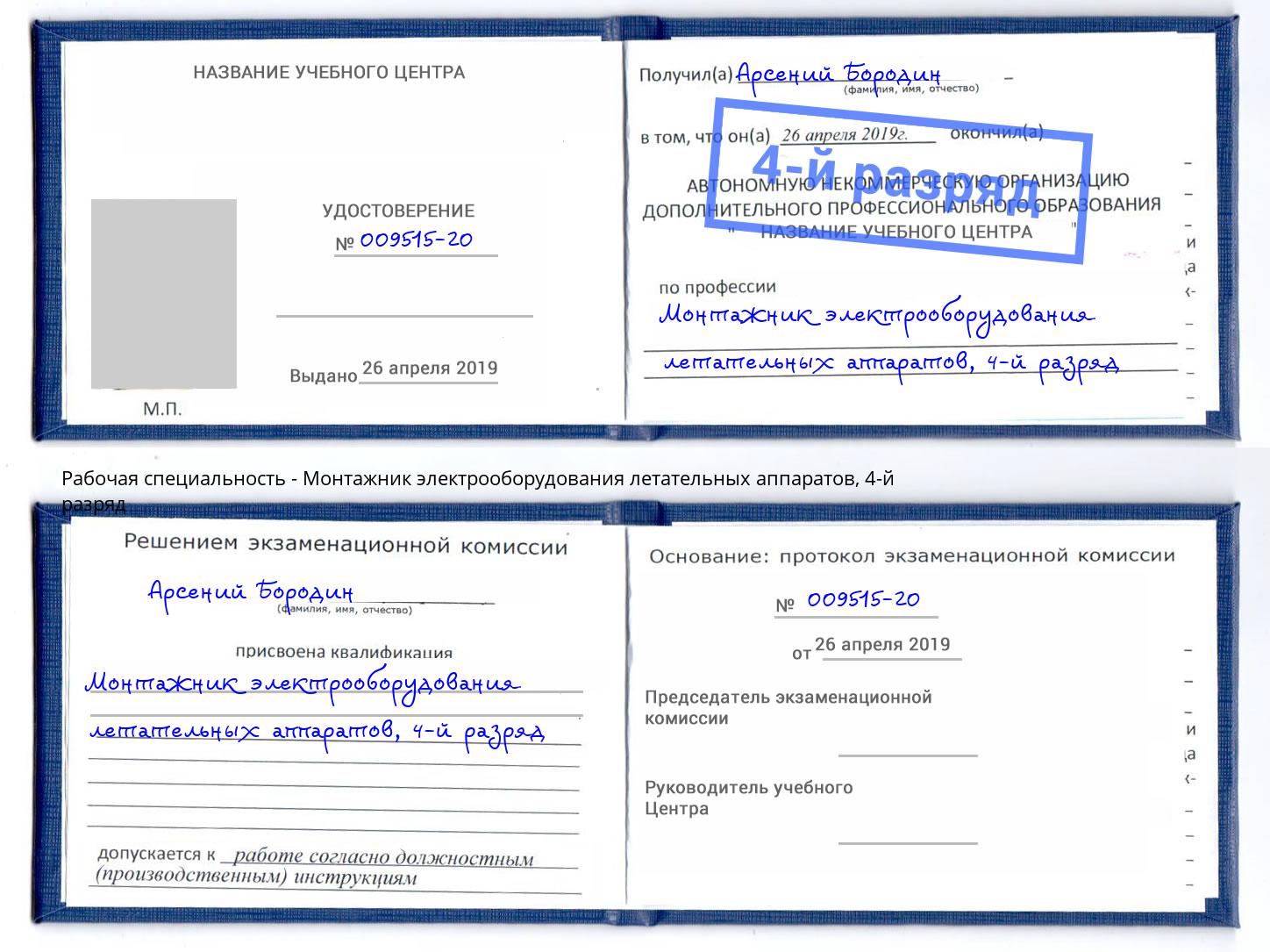 корочка 4-й разряд Монтажник электрооборудования летательных аппаратов Красногорск