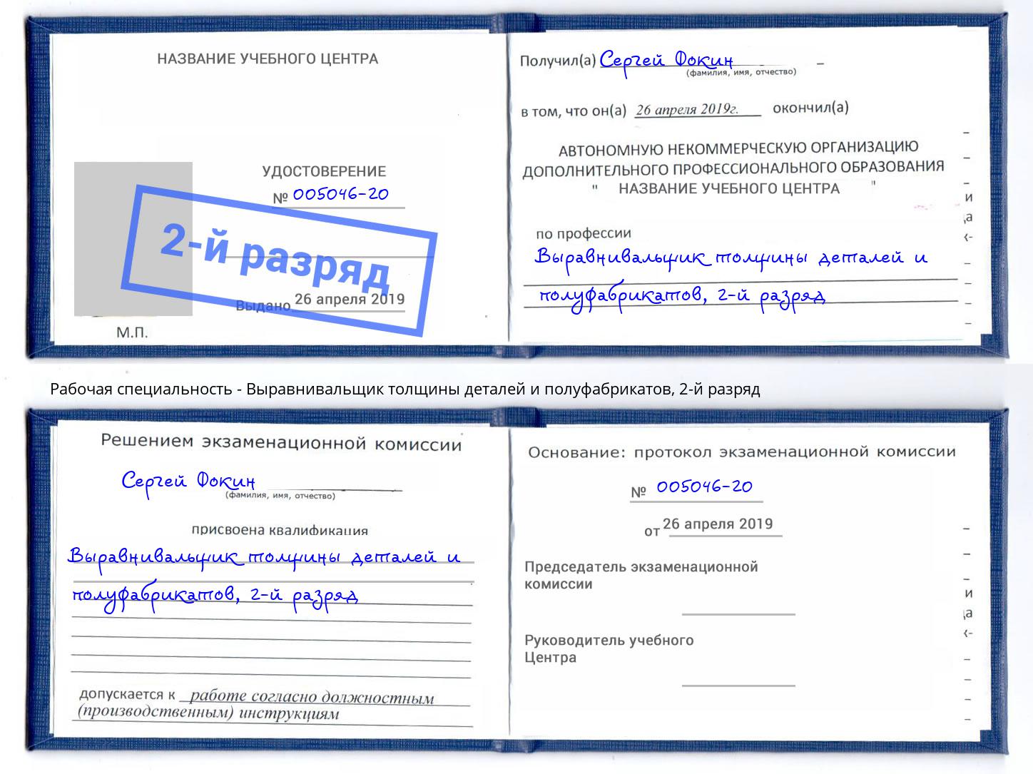 корочка 2-й разряд Выравнивальщик толщины деталей и полуфабрикатов Красногорск