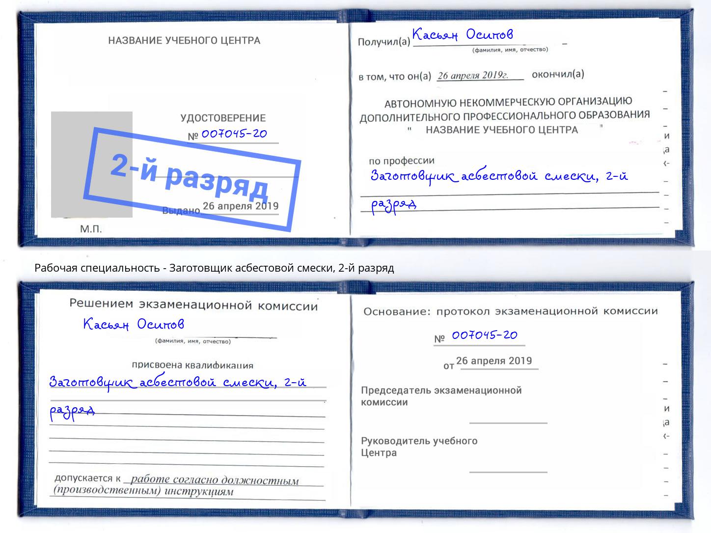 корочка 2-й разряд Заготовщик асбестовой смески Красногорск