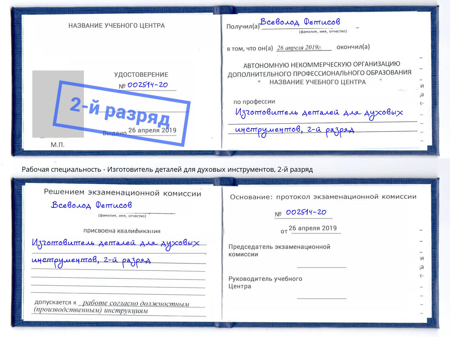 корочка 2-й разряд Изготовитель деталей для духовых инструментов Красногорск