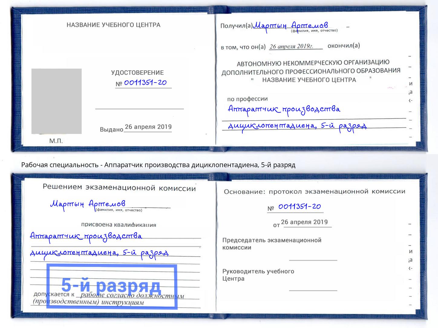 корочка 5-й разряд Аппаратчик производства дициклопентадиена Красногорск