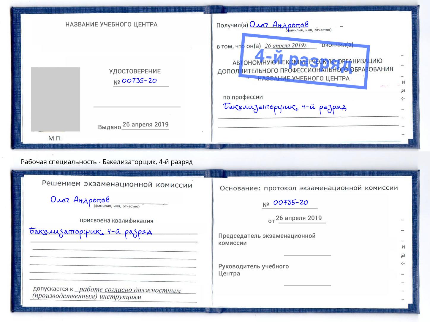 корочка 4-й разряд Бакелизаторщик Красногорск