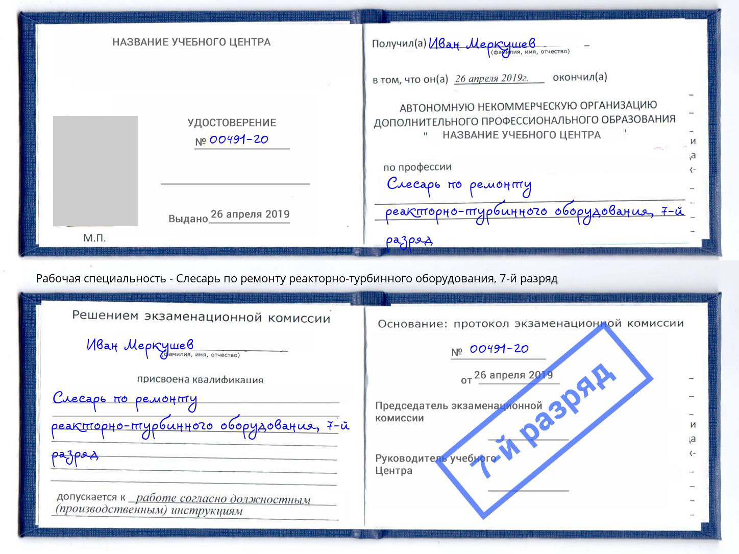 корочка 7-й разряд Слесарь по ремонту реакторно-турбинного оборудования Красногорск