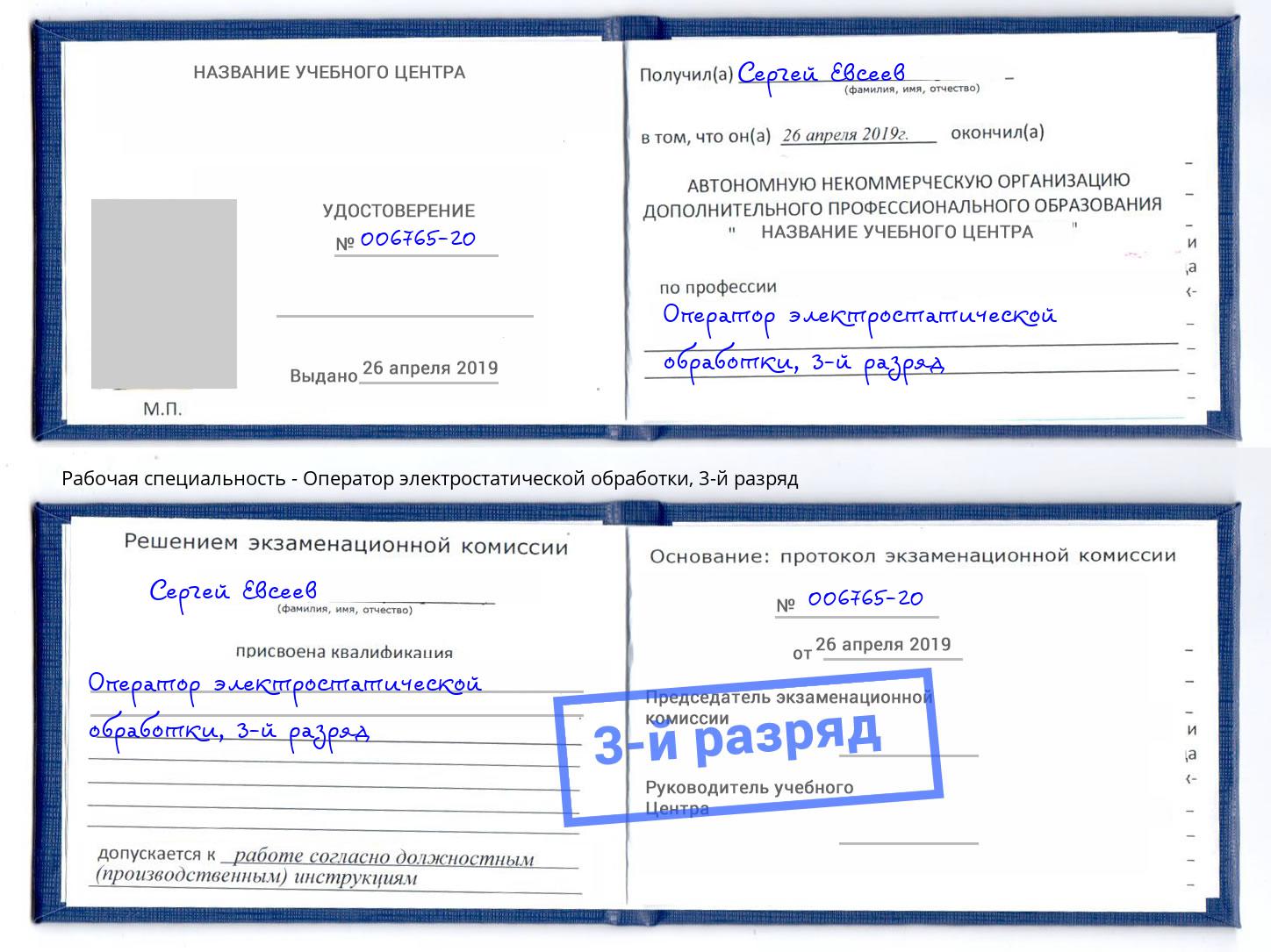 корочка 3-й разряд Оператор электростатической обработки Красногорск