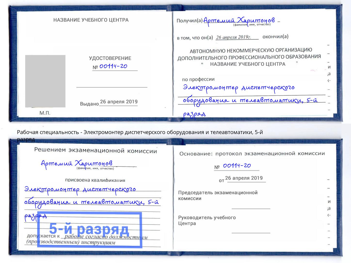 корочка 5-й разряд Электромонтер диспетчерского оборудования и телеавтоматики Красногорск
