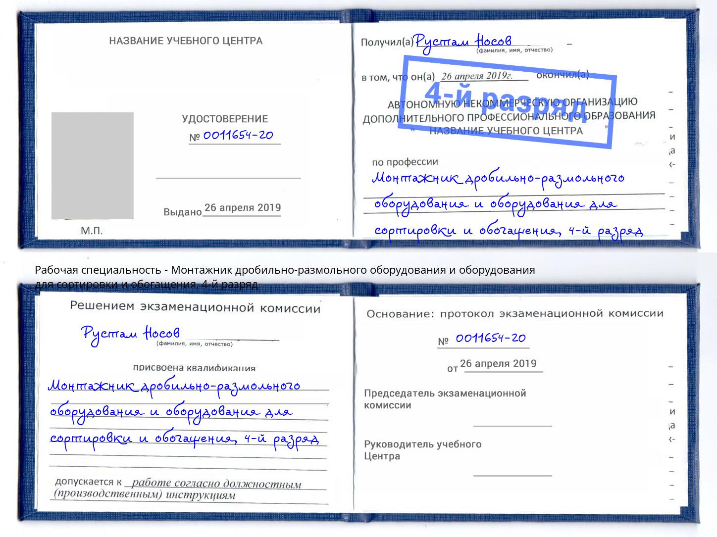 корочка 4-й разряд Монтажник дробильно-размольного оборудования и оборудования для сортировки и обогащения Красногорск